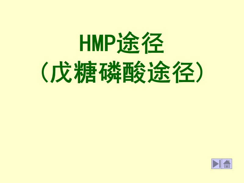HMP途径(戊糖磷酸途径).ppt_第1页