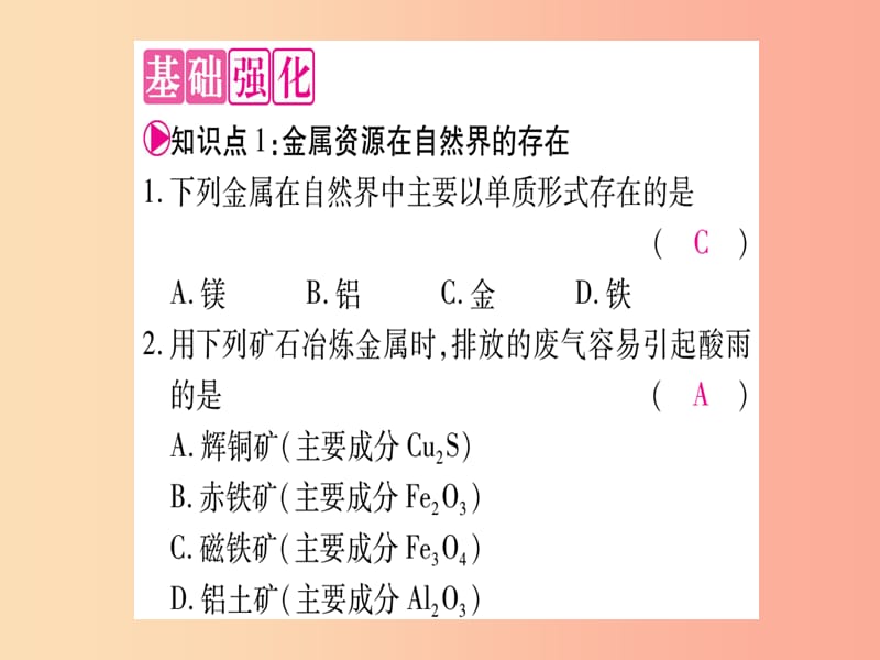 2019年秋九年级化学全册 第9单元 金属 第1节 常见的金属材料 第2课时 金属矿物及其冶炼习题课件 鲁教版.ppt_第2页