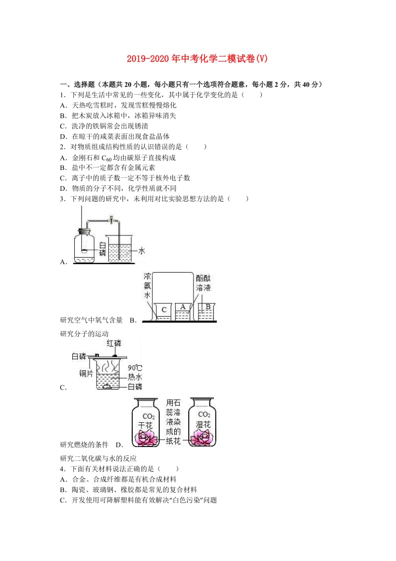 2019-2020年中考化学二模试卷(V).doc_第1页