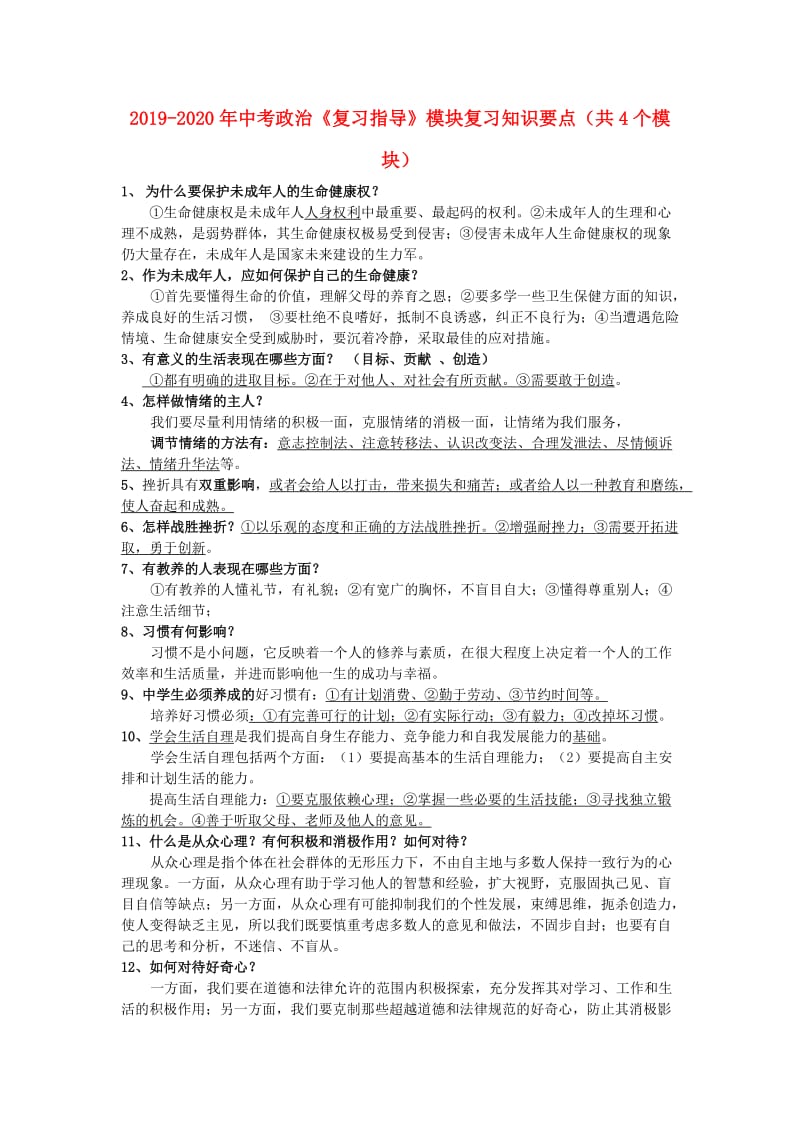 2019-2020年中考政治《复习指导》模块复习知识要点（共4个模块）.doc_第1页