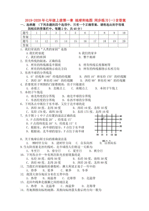 2019-2020年七年級上冊第一章 地球和地圖 同步練習(xí)(一)含答案.doc