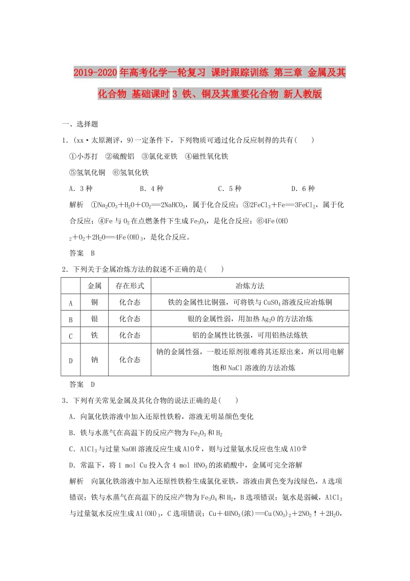 2019-2020年高考化学一轮复习 课时跟踪训练 第三章 金属及其化合物 基础课时3 铁、铜及其重要化合物 新人教版.doc_第1页