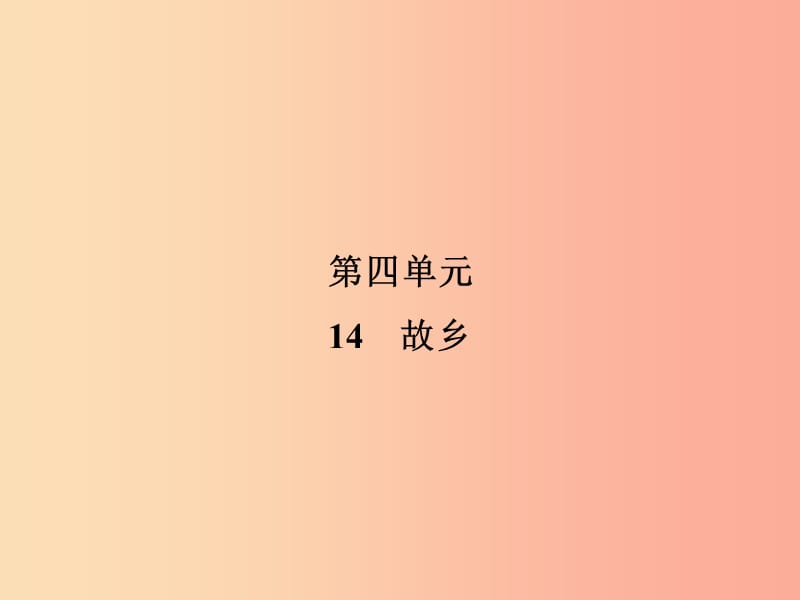 2019年九年级语文上册 第4单元 14 故乡习题课件 新人教版.ppt_第1页