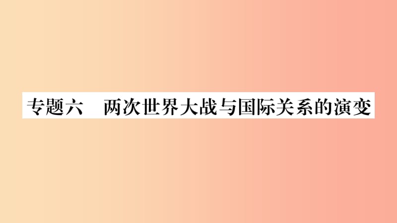 湖南省2019年中考历史复习 第二篇 知能综合提升 专题突破6 两次世界大战与国际关系的演变课件.ppt_第1页