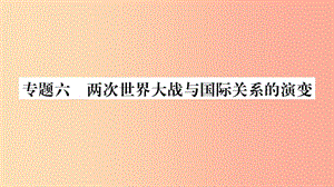 湖南省2019年中考?xì)v史復(fù)習(xí) 第二篇 知能綜合提升 專題突破6 兩次世界大戰(zhàn)與國際關(guān)系的演變課件.ppt