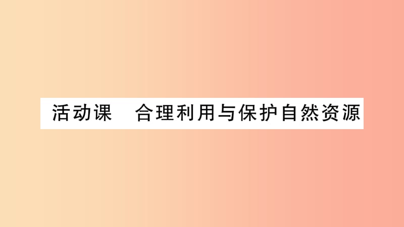 广西2019年八年级地理上册第3章活动课合理利用与保护自然资源习题课件新版商务星球版.ppt_第1页