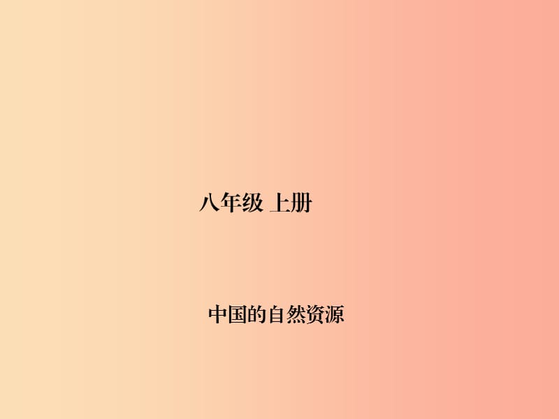 四川省绵阳市2019年春中考地理 八上 中国的自然资源复习课件 新人教版.ppt_第1页