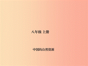 四川省綿陽市2019年春中考地理 八上 中國的自然資源復(fù)習(xí)課件 新人教版.ppt