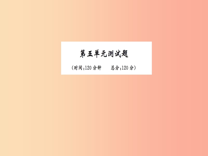 2019九年级语文下册第五单元综合测试习题课件新人教版.ppt_第1页