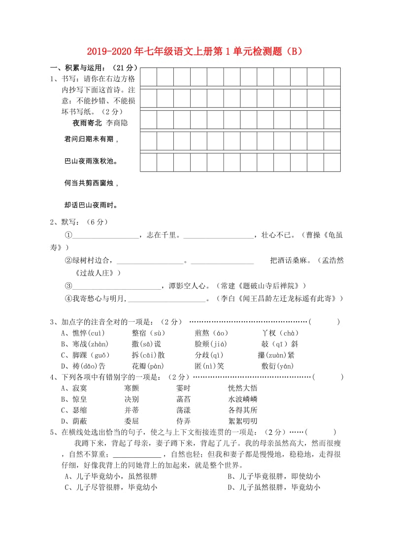 2019-2020年七年级语文上册第1单元检测题（B）.doc_第1页