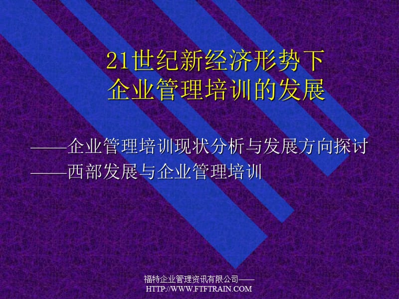 世纪新经济形势下企业管理培训的发展PPT.ppt_第1页