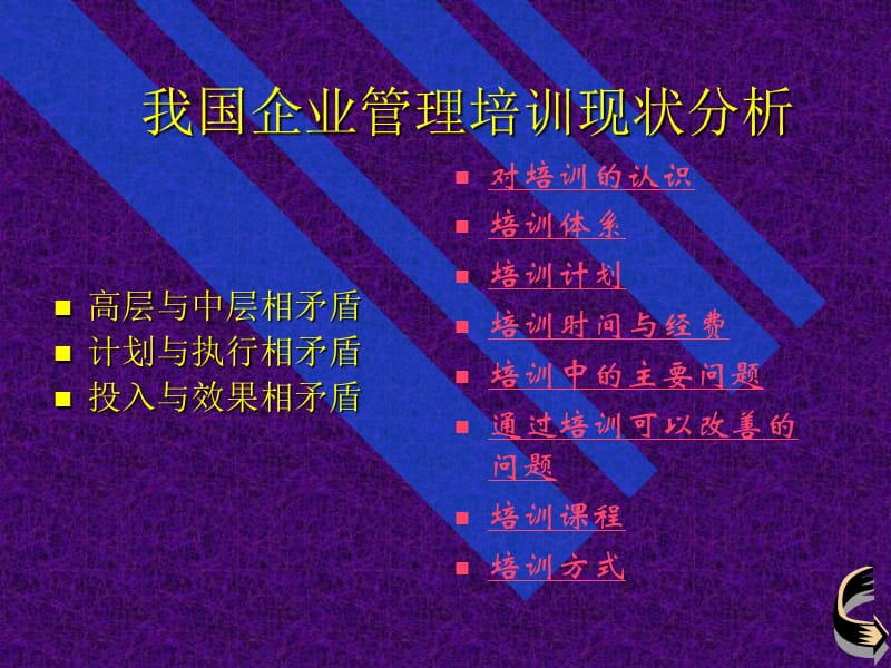 世纪新经济形势下企业管理培训的发展PPT.ppt_第3页