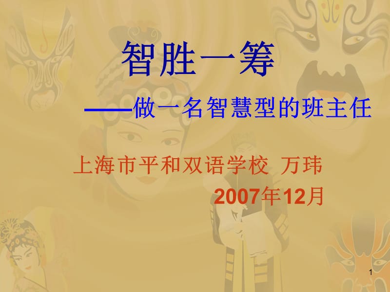 ad主任的谋略(上海市平和双语学校万玮).ppt_第1页