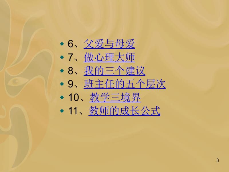 ad主任的谋略(上海市平和双语学校万玮).ppt_第3页