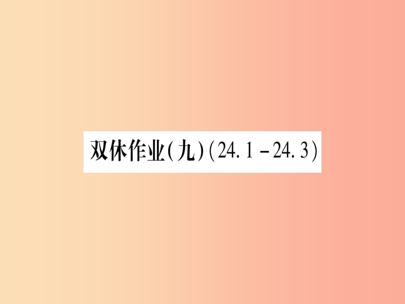 2019年秋九年级数学上册 双休作业（9）作业课件（新版）华东师大版.ppt_第1页