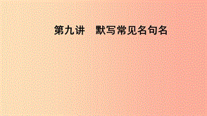 2019屆中考語文一輪復習 第9講 默寫常見名句名篇課件.ppt