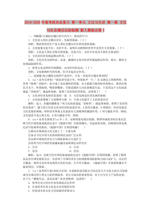 2019-2020年高考政治總復(fù)習(xí) 第一單元 文化與生活 第一課 文化與社會(huì)課后達(dá)標(biāo)檢測 新人教版必修3.doc