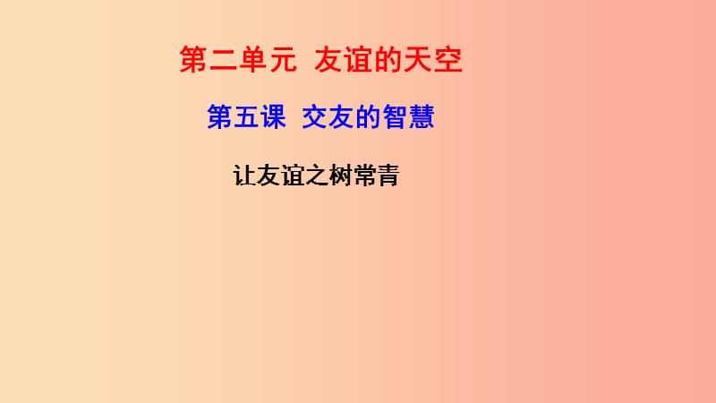 七年级道德与法治上册 第二单元 友谊的天空 第五课 交友的智慧 第1框让友谊之树常青课件 新人教版.ppt_第1页