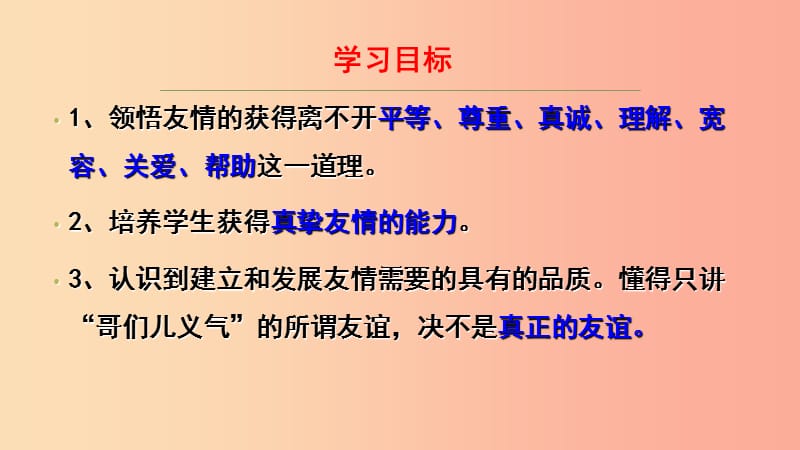 七年级道德与法治上册 第二单元 友谊的天空 第五课 交友的智慧 第1框让友谊之树常青课件 新人教版.ppt_第2页