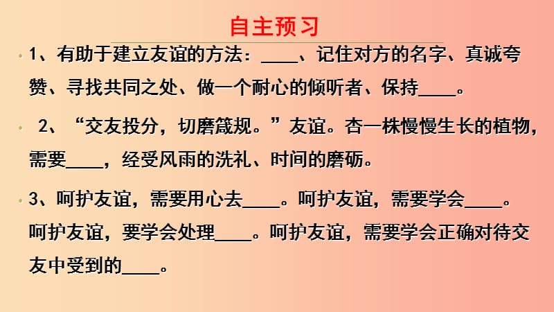 七年级道德与法治上册 第二单元 友谊的天空 第五课 交友的智慧 第1框让友谊之树常青课件 新人教版.ppt_第3页