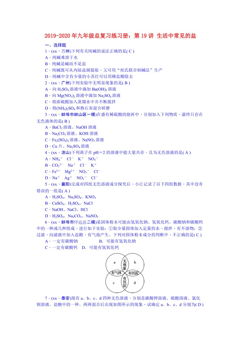 2019-2020年九年级总复习练习册：第19讲 生活中常见的盐.doc_第1页