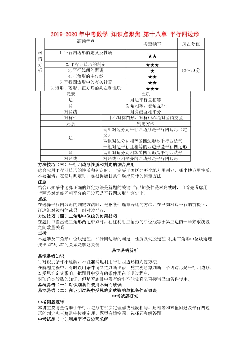 2019-2020年中考数学 知识点聚焦 第十八章 平行四边形.doc_第1页