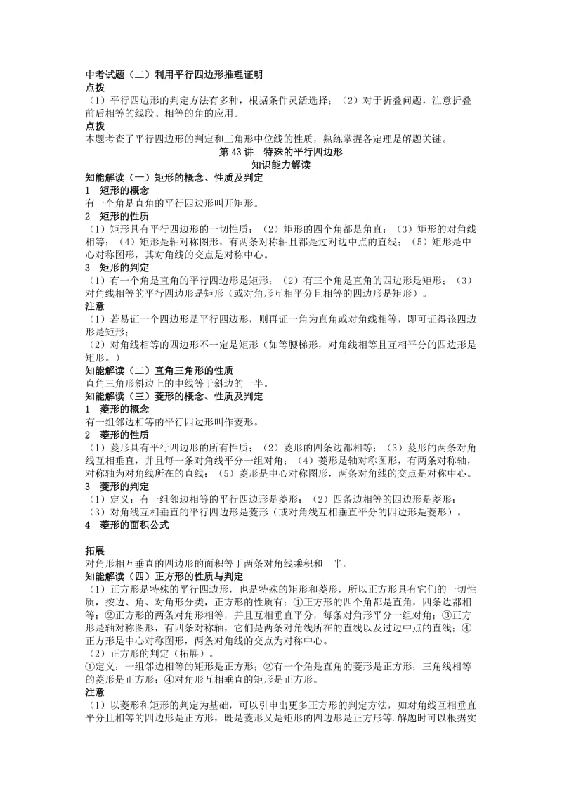 2019-2020年中考数学 知识点聚焦 第十八章 平行四边形.doc_第2页