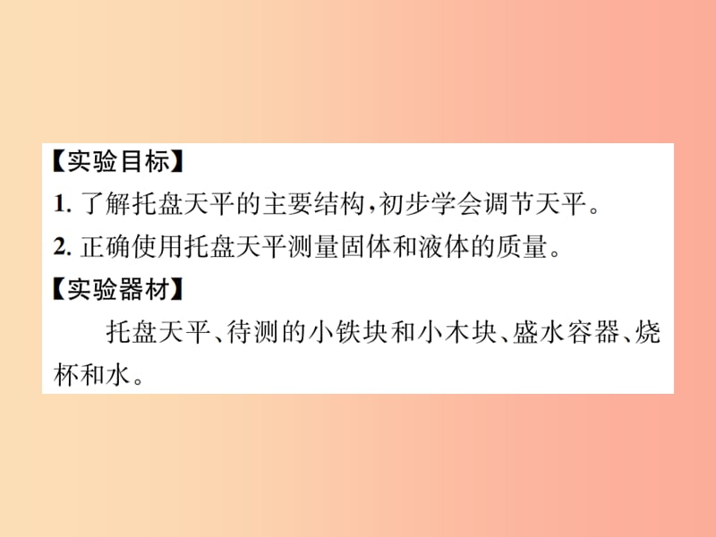 2019年秋七年级科学上册第4章物质的特性分组实验用天平测量固体和液体的质量课件新版浙教版.ppt_第2页