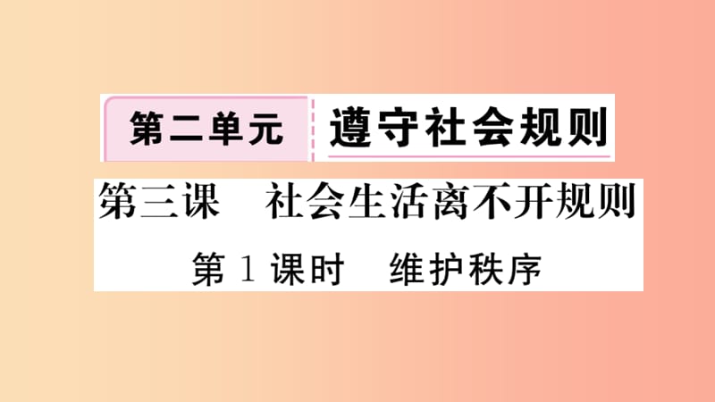 八年级道德与法治上册第二单元遵守社会规则第三课社会生活离不开规则第1框维护秩序习题课件新人教版 (2).ppt_第1页