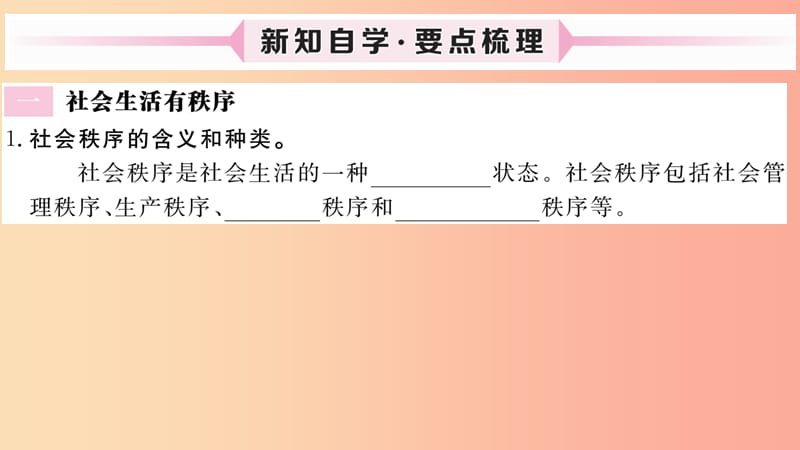 八年级道德与法治上册第二单元遵守社会规则第三课社会生活离不开规则第1框维护秩序习题课件新人教版 (2).ppt_第2页