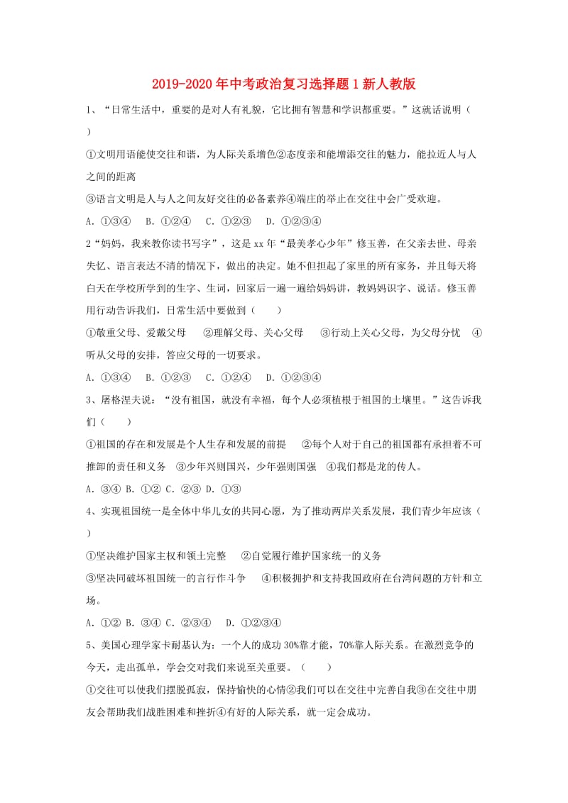 2019-2020年中考政治复习选择题1新人教版.doc_第1页