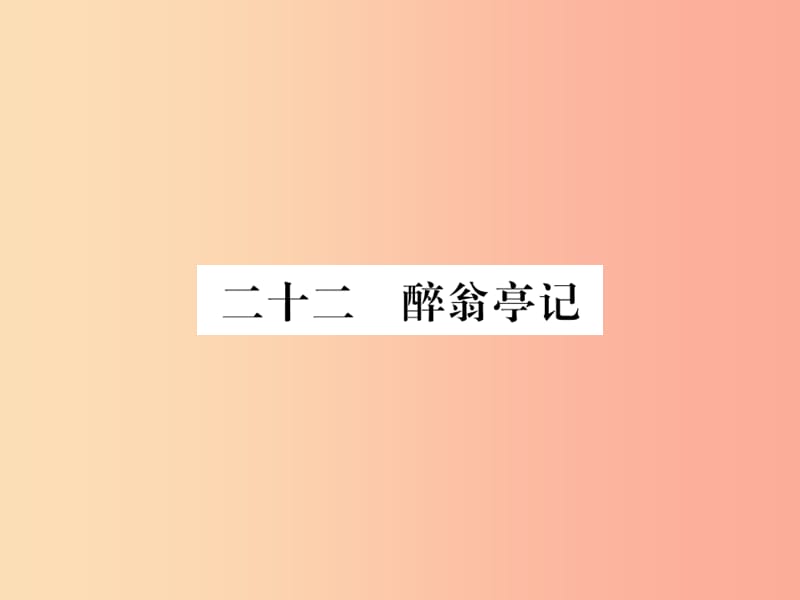 2019年九年级语文上册第五单元二十二醉翁亭记习题课件苏教版.ppt_第1页