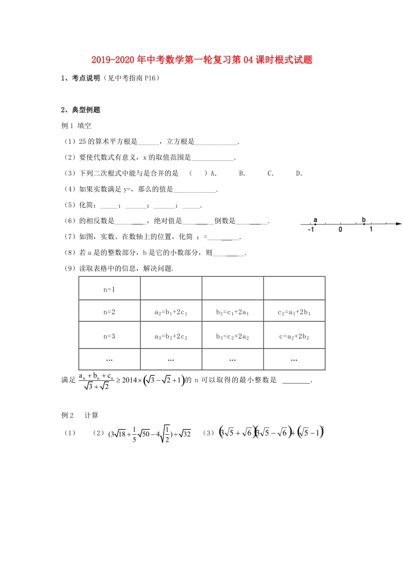 2019-2020年中考数学第一轮复习第04课时根式试题.doc_第1页