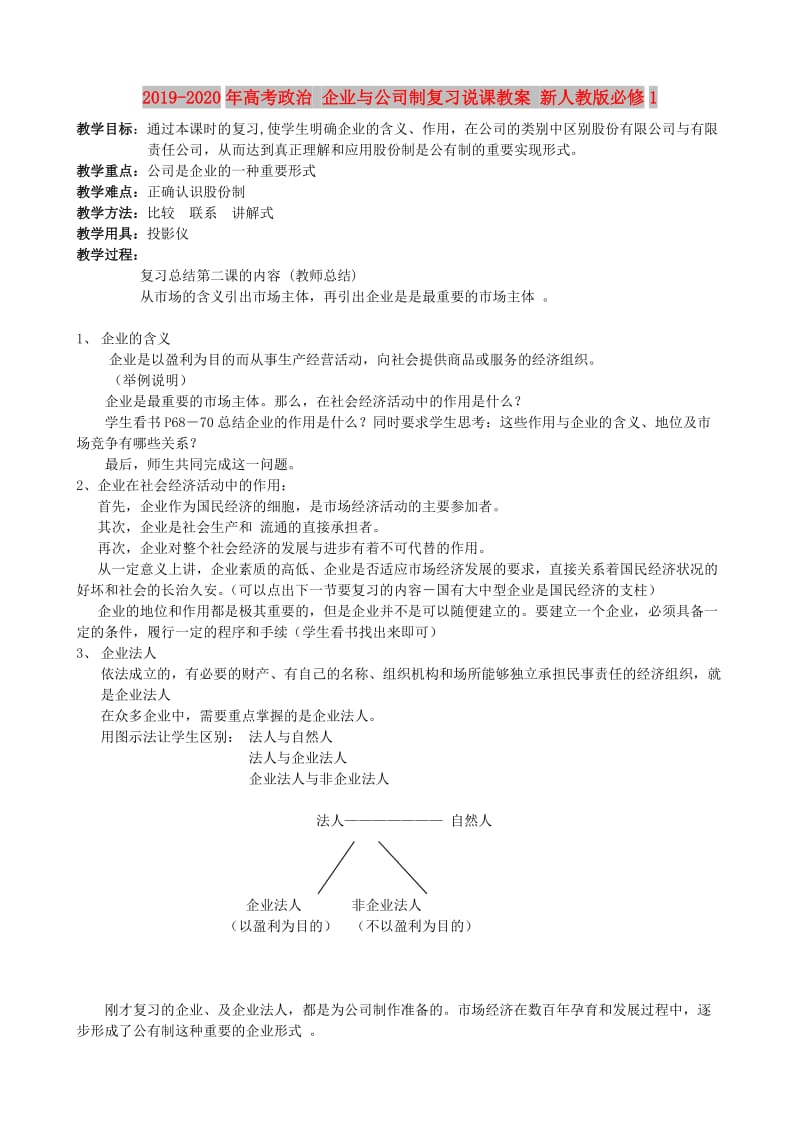 2019-2020年高考政治 企业与公司制复习说课教案 新人教版必修1.doc_第1页