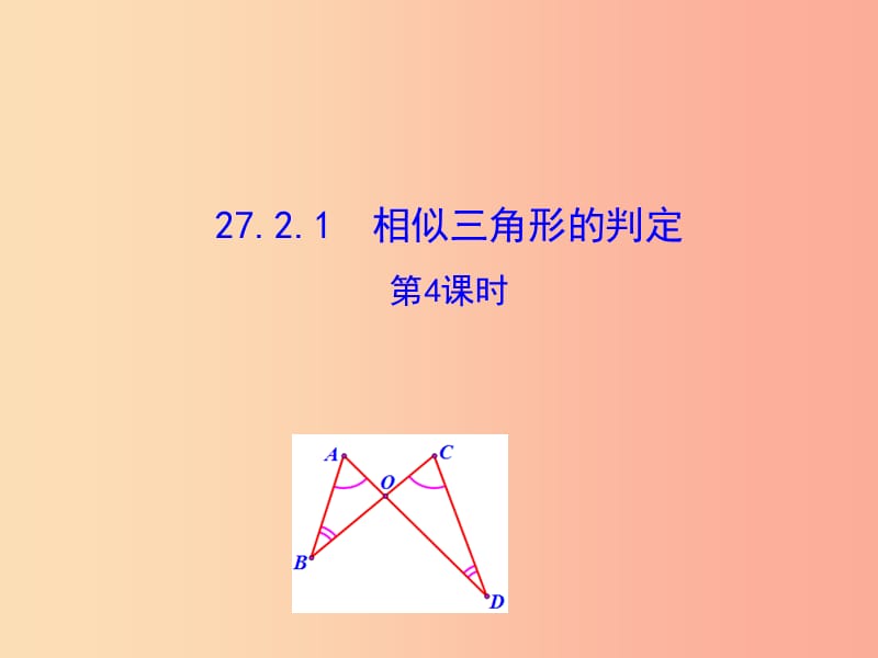 九年级数学下册 第二十七章 相似 27.2 相似三角形 27.2.1 相似三角形的判定（第4课时）教学课件 新人教版.ppt_第1页