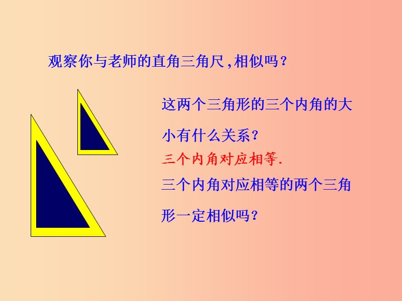 九年级数学下册 第二十七章 相似 27.2 相似三角形 27.2.1 相似三角形的判定（第4课时）教学课件 新人教版.ppt_第2页