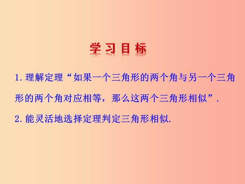 九年级数学下册 第二十七章 相似 27.2 相似三角形 27.2.1 相似三角形的判定（第4课时）教学课件 新人教版.ppt_第3页