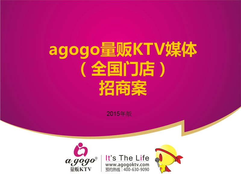 agogoKTV媒体(全国门店)招商案.ppt_第1页