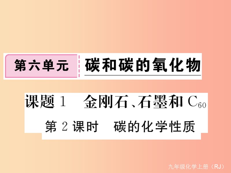 九年级化学上册第六单元碳和碳的氧化物课题1金刚石石墨和C60第2课时碳的化学性质练习含2019年全国模拟.ppt_第1页