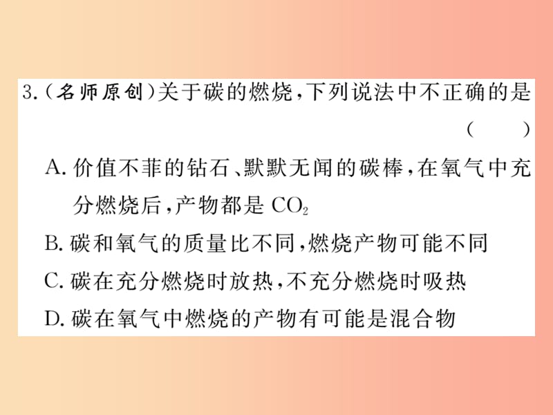 九年级化学上册第六单元碳和碳的氧化物课题1金刚石石墨和C60第2课时碳的化学性质练习含2019年全国模拟.ppt_第3页