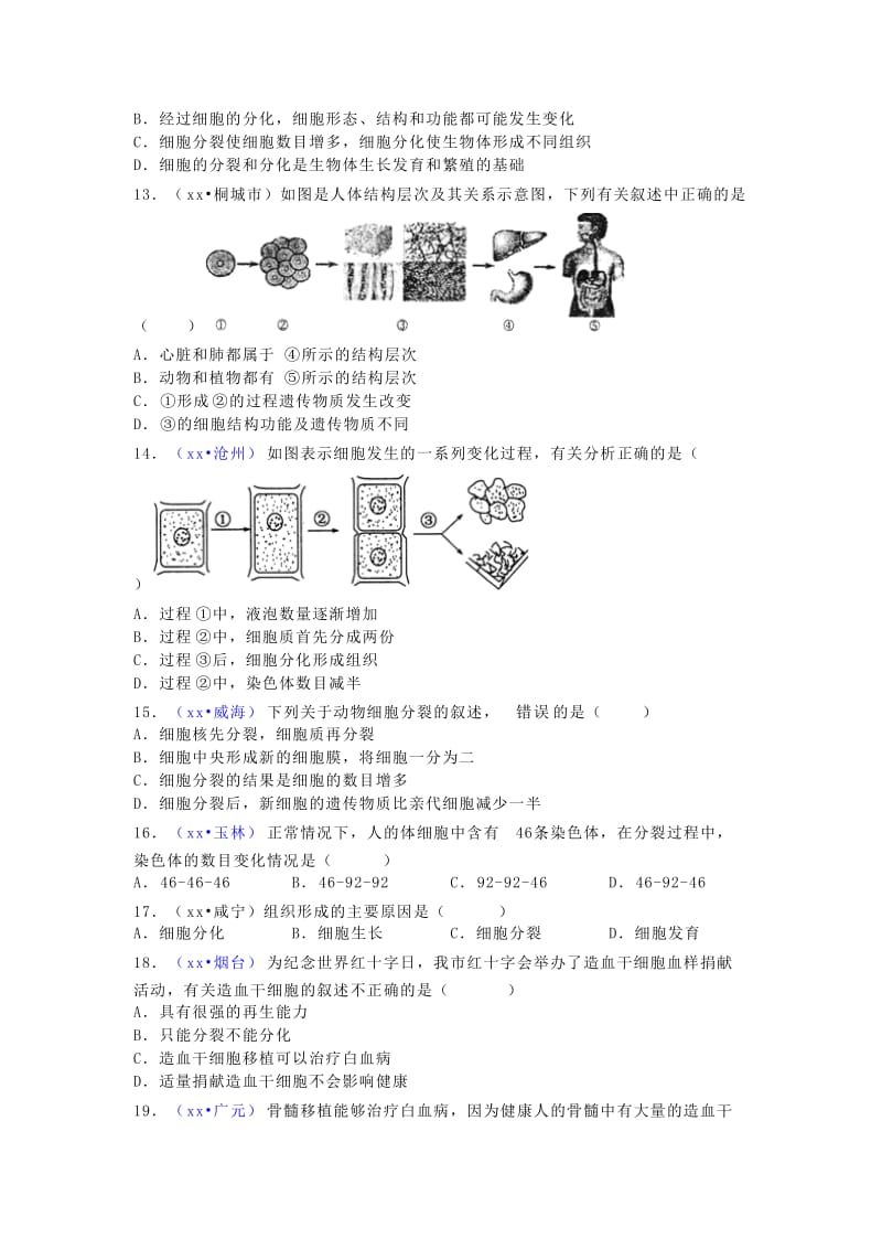 2019-2020年中考生物试题真题练习：第2单元第2章 细胞怎样构成生物体.doc_第3页