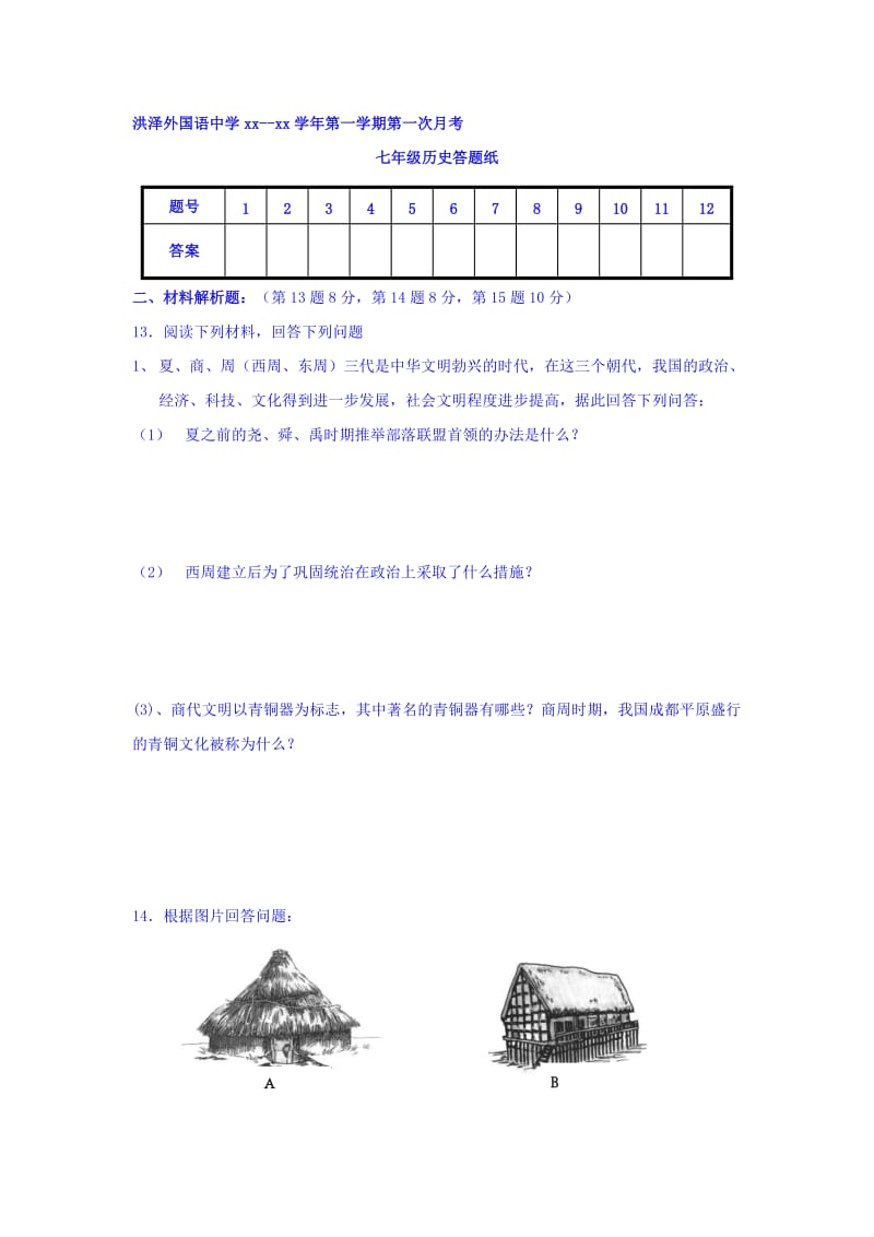 2019-2020年七年级上学期第一次月考历史试题（答案不全）.doc_第3页