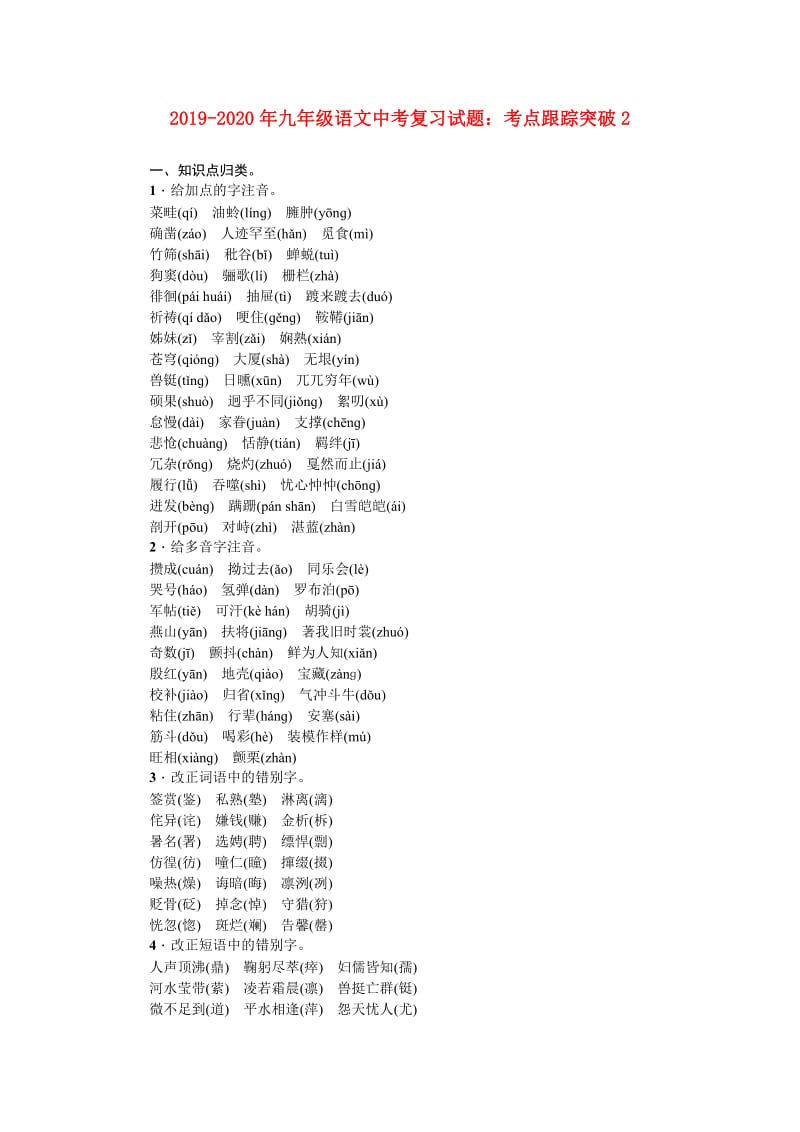 2019-2020年九年级语文中考复习试题：考点跟踪突破2.doc_第1页