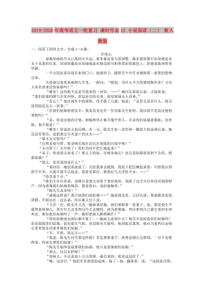 2019-2020年高考语文一轮复习 课时作业12 小说阅读（二） 新人教版.doc