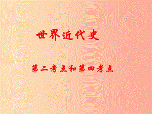 江蘇省2019屆中考?xì)v史復(fù)習(xí) 第27課時(shí) 世界近代史二課件.ppt