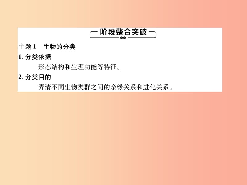 2019年八年级生物上册第6单元生物的多样性及其保护复习练习课件 新人教版.ppt_第2页