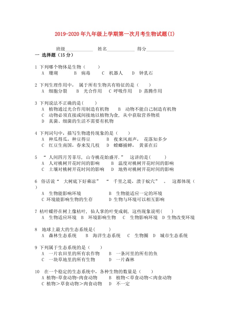 2019-2020年九年级上学期第一次月考生物试题(I).doc_第1页