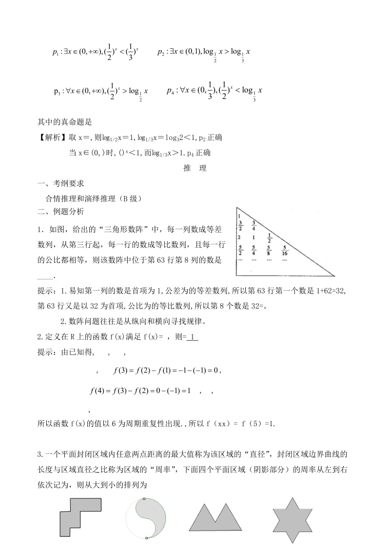 2019-2020年高考数学 逻辑 推理 复数教案 苏教版.doc_第3页