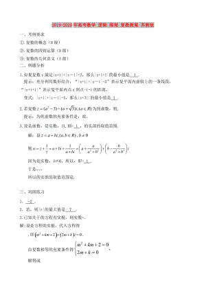 2019-2020年高考數(shù)學(xué) 邏輯 推理 復(fù)數(shù)教案 蘇教版.doc