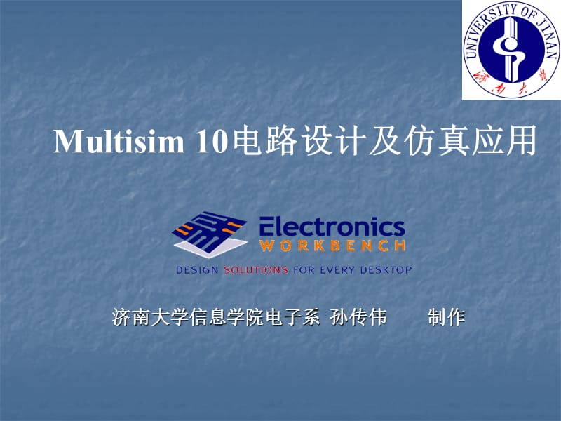 Multisim10电路设计及仿真应用.ppt_第1页